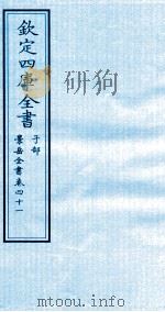 钦定四库全书  子部  景岳全书  卷41     PDF电子版封面    （明）张介宾撰 