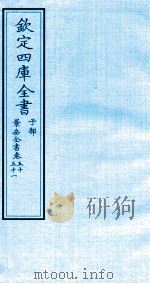 钦定四库全书 子部 景岳全书 卷50-51 PDF电子版封面 (明)张介宾撰