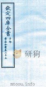 钦定四库全书 子部 景岳全书 卷25 PDF电子版封面 (明)张介宾撰