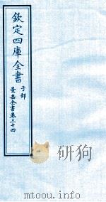 钦定四库全书 子部 景岳全书 卷34 PDF电子版封面 (明)张介宾撰