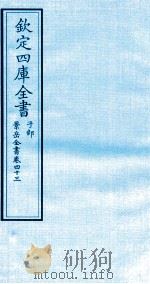 钦定四库全书  子部  景岳全书  卷43（ PDF版）
