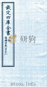 钦定四库全书 子部 普济方 卷131-132 PDF电子版封面 (明)周王朱橚撰