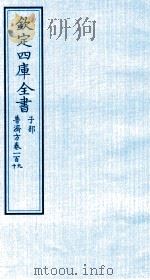 钦定四库全书 子部 普济方 卷109-110 PDF电子版封面 (明)周王朱橚撰