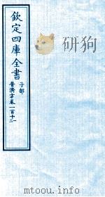 钦定四库全书 子部 普济方 卷111-112 PDF电子版封面 (明)周王朱橚撰