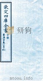 钦定四库全书 子部 普济方 卷113-114 PDF电子版封面 (明)周王朱橚撰