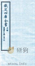 钦定四库全书 子部 普济方 卷116 PDF电子版封面 (明)周王朱橚撰