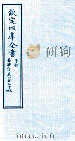 钦定四库全书 子部 普济方 卷123-124 PDF电子版封面 (明)周王朱橚撰