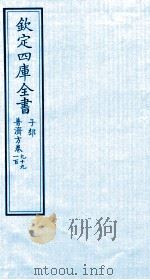钦定四库全书 子部 普济方 卷99-100 PDF电子版封面 (明)周王朱橚撰
