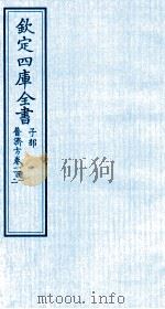 钦定四库全书  子部  普济方  卷101-102（ PDF版）