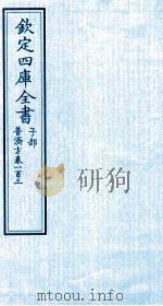 钦定四库全书 子部 普济方 卷103 PDF电子版封面 (明)周王朱橚撰
