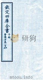 钦定四库全书 子部 普济方 卷104-105 PDF电子版封面 (明)周王朱橚撰