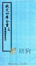 钦定四库全书  子部  圣济总録纂要  卷2     PDF电子版封面    休宁程林纂 