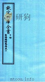 钦定四库全书 子部 圣济总録纂要 卷3 PDF电子版封面 休宁程林纂