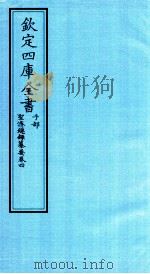 钦定四库全书 子部 圣济总録纂要 卷4 PDF电子版封面 休宁程林纂
