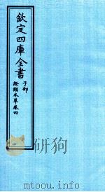 钦定四库全书  子部  證类本草  卷4（ PDF版）