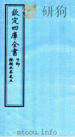钦定四库全书 子部 證类本草 卷5 PDF电子版封面 (宋)唐慎微撰