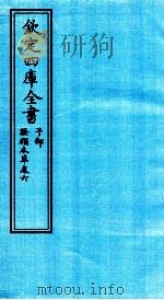 钦定四库全书  子部  證类本草  卷6（ PDF版）