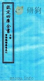 钦定四库全书  子部  圣济总録纂要  卷9（ PDF版）