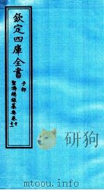 钦定四库全书  子部  圣济总録纂要  卷10-11（ PDF版）