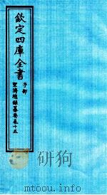 钦定四库全书  子部  圣济总録纂要  卷15（ PDF版）