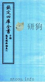 钦定四库全书  子部  伤寒总病论  卷6     PDF电子版封面    （宋）龎安時撰 