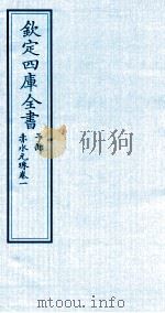 钦定四库全书  子部  赤水元珠  卷1     PDF电子版封面    （明）孙一奎撰 