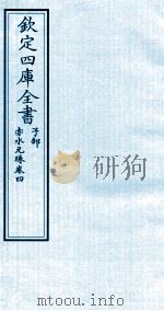 钦定四库全书 子部 赤水元珠 卷4 PDF电子版封面 (明)孙一奎撰