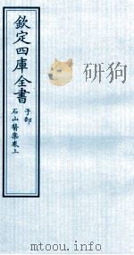 钦定四库全书  子部  石山医案卷上     PDF电子版封面    （明）陈桷撰 
