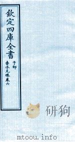 钦定四库全书 子部 赤水元珠 卷6 PDF电子版封面 (明)孙一奎撰