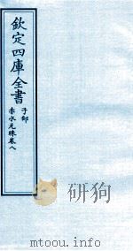钦定四库全书  子部  赤水元珠  卷8     PDF电子版封面    （明）孙一奎撰 