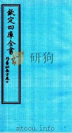 钦定四库全书  子部  外臺秘要方  卷10（ PDF版）