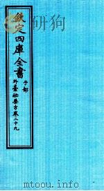 钦定四库全书  子部  外臺秘要方  卷29（ PDF版）