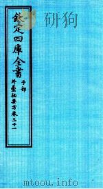 钦定四库全书 子部 外臺秘要方 卷31 PDF电子版封面 (唐)王燾撰