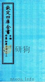 钦定四库全书  子部  外臺秘要方  卷32     PDF电子版封面    （唐）王燾撰 