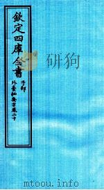 钦定四库全书  子部  外臺秘要方  卷20（ PDF版）