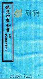 钦定四库全书  子部  外臺秘要方  卷21（ PDF版）