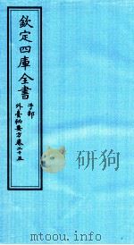 钦定四库全书 子部 外臺秘要方 卷25 PDF电子版封面 (唐)王燾撰