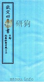 钦定四库全书  子部  外臺秘要方  卷26     PDF电子版封面    （唐）王燾撰 