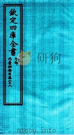 钦定四库全书  子部  外臺秘要方  卷28     PDF电子版封面    （唐）王燾撰 