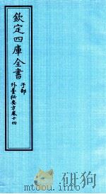 钦定四库全书  子部  外臺秘要方  卷14（ PDF版）