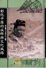彰化平原的族群与文化风录   1999  PDF电子版封面  9570229292  陈柔森主编 