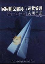 民用航空服务于运营管理实用手册  4（ PDF版）