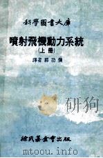 科学图书大库 喷射飞机动力系统 上 1980 PDF电子版封面 郭功儁译