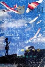 模型飞机飞行调整原理 1989 PDF电子版封面 7500607555 谭楚雄编著