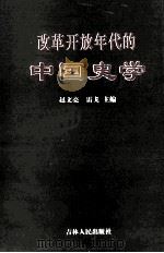 改革开放年代的中国史学 专题研究述要 1999 PDF电子版封面 7206022448 赵文亮,雷戈主编;徐国林,聂好春,常全喜,李俊恒副主编