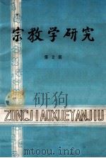 宗教学研究  第2期   1986  PDF电子版封面    四川大学《宗教学研究》编辑部编 