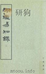 纲监易知录  第3册  卷30-41   1960  PDF电子版封面  7101004809  吴乘权等辑；施意周点校 