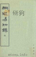 纲监易知录 第4册 卷42-52 1960 PDF电子版封面 7101004809 吴乘权等辑;施意周点校