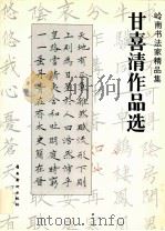 甘喜清作品选 1996 PDF电子版封面 7536212941 甘喜清书