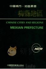 中国城市·地区丛书 梅县地区 1987 PDF电子版封面 7800350584 徐丹华,陈槐珍主编